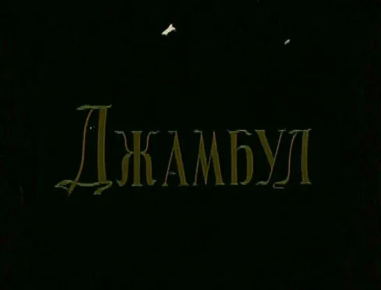 Джамбул (1952)