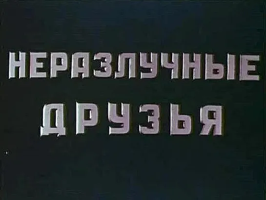 Неразлучные друзья (1952)