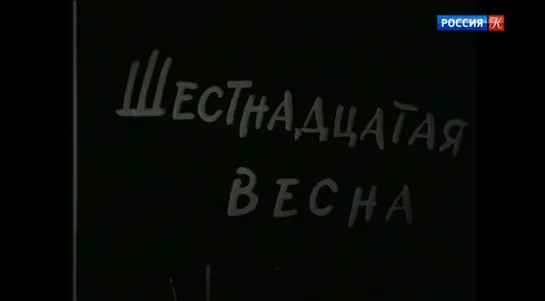 Шестнадцатая весна (1963)