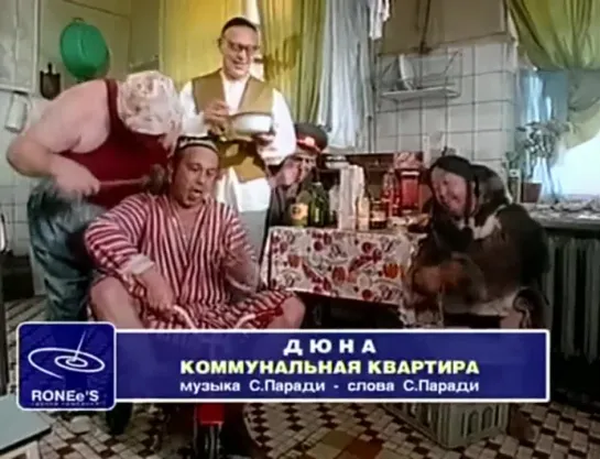 Дюна - Коммунальная квартира (1995)