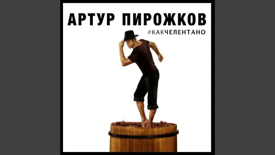 Каk Челентано - Arthur Pirozhkov