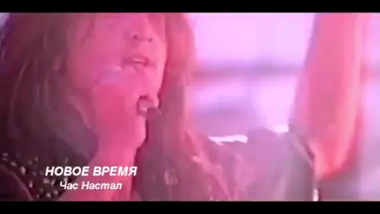 Новое Время - Час Настал