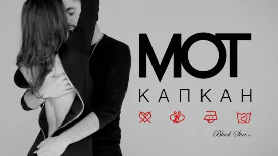 Мот - Капкан (Музыка. Мотор!)