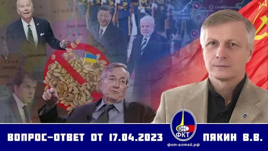 Валерий Пякин. Вопрос-Ответ от 17 апреля 2023 года