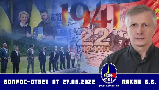 Валерий Пякин. Вопрос-Ответ от 27 июня 2022 г