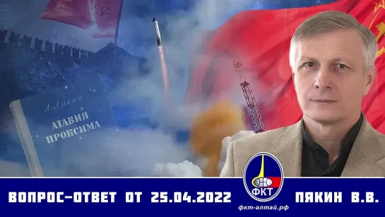 Вопрос-Ответ Валерий Пякин от 25 апреля 2022 г.