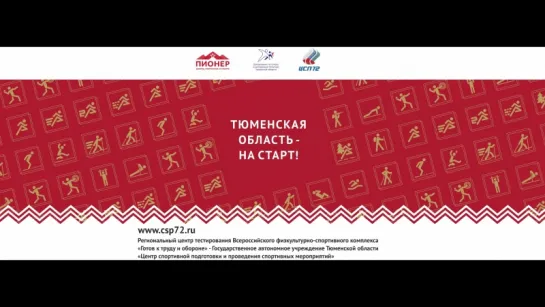 Тюменская область - на старт!