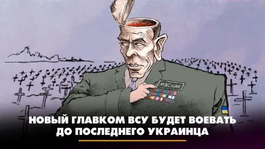 Новый главком ВСУ будет воевать до последнего украинца | ЧТО БУДЕТ | 12.02.2024