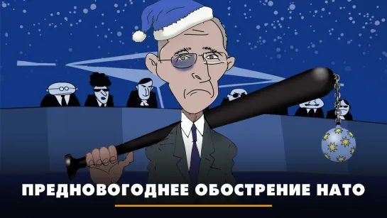 Предновогоднее обострение НАТО | ЧТО БУДЕТ | 29.12.2023