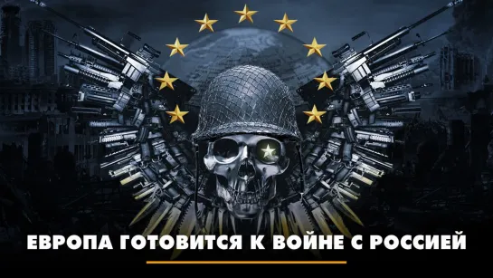 Европа готовится к войне с Россией | ЧТО БУДЕТ | 25.12.2023