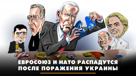 Евросоюз и НАТО распадутся после поражения Украины | ЧТО БУДЕТ | 06.12.2023