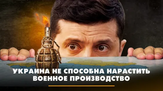 Украина не способна нарастить военное производство | ЧТО БУДЕТ | 04.12.2023