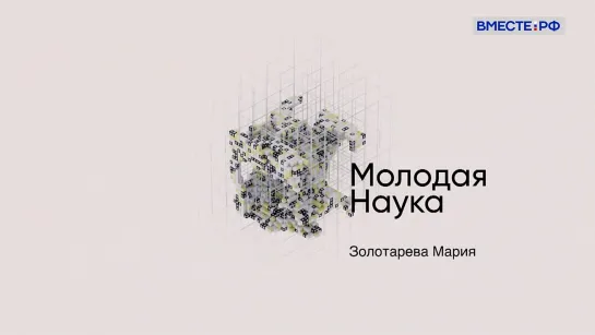 Молодая наука. Мария Золоторева