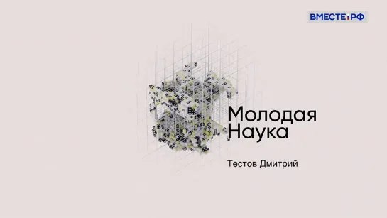 Молодая наука. Дмитрий Тестов