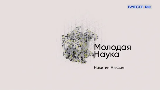 Молодая наука. Максим Никитин