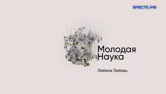 Молодая наука. Любовь Любина