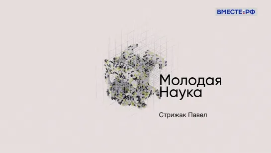 Молодая наука. Павел Стрижак