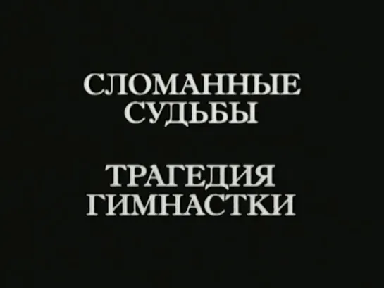 Сломанные судьбы. Трагедия гимнастки (2005) HQ