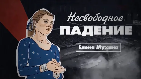 «Несвободное падение». Елена Мухина (2017) FHD