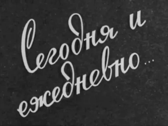 Сегодня и ежедневно... / клоун Валерий Мусин (1972)