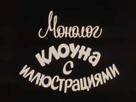 Монолог клоуна с иллюстрациями (1984)