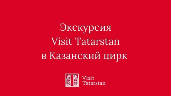 Vizit Tatarstan / Экскурсия в Казанский цирк (2023) HD