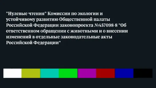 "Нулевые чтения" законопроекта "Об ответственном обращении с животными" (2023)