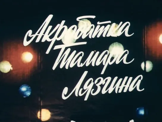 Акробатка Тамара Лязгина (1982) HQ