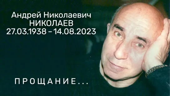 Андрей Николаев. ПРОЩАНИЕ... (2023) FHD