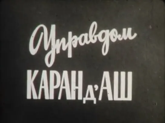 "Управдом Каран д'Аш" (1941)