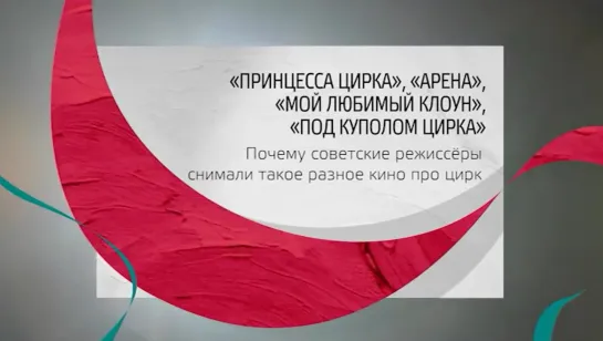 Тайны кино / "Принцесса цирка", "Арена", "Мой любимый клоун", "Под куполом цирка" (2022)