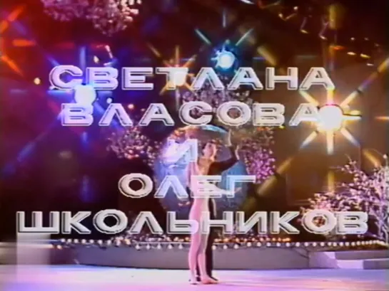 Светлана Власова и Олег Школьников (1987)