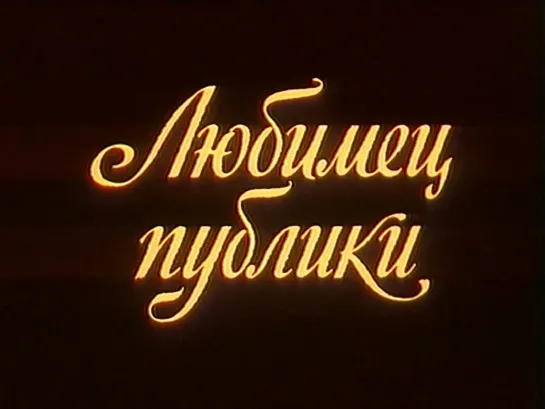 "Любимец публики" (1985)