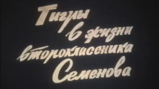 Тигры в жизни второклассника Семёнова (1980) HQ