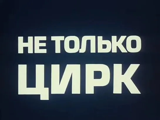 "Не только цирк" (1971)