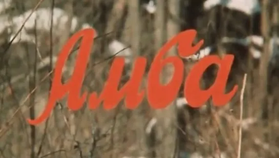 Михаил Багдасаров в фильме "Амба" (1988)