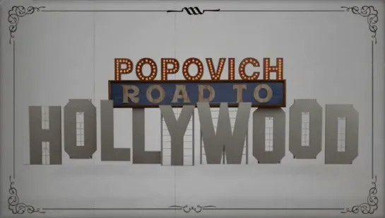 "Попович: Дорога в Голливуд / Popovich: Road to TO Hollywood" (2020) HQ