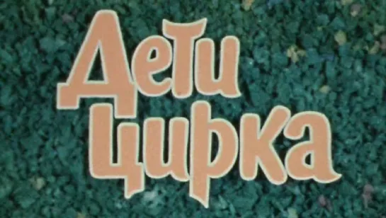 Дети цирка (1977)