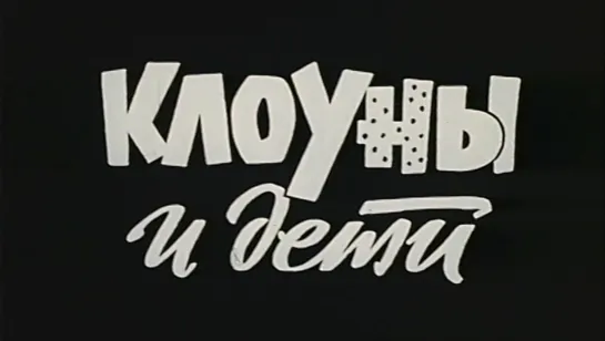 "Клоуны и Дети" (1976)