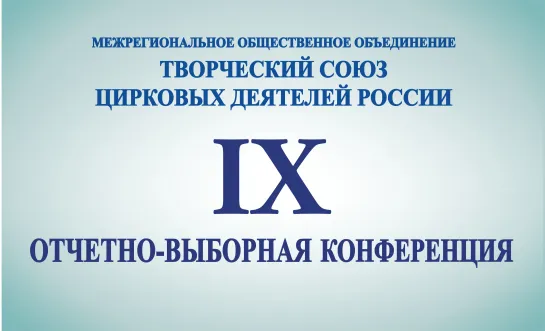 IX Отчетно-выборная конференция СЦДР - 4/4 (2021) FHD