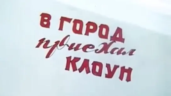 "В город приехал клоун" (1985)