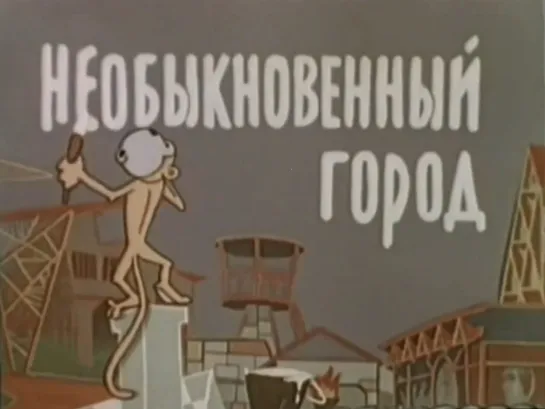 "Необыкновенный город" (1962)