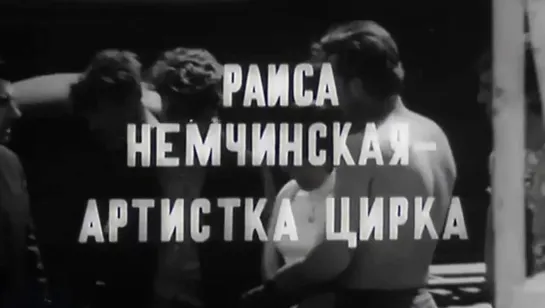 Раиса Немчинская - артистка цирка (1970)