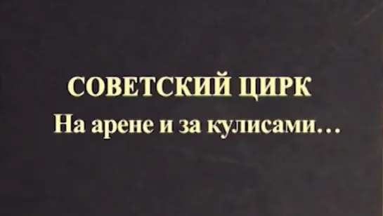 Советский цирк. На арене и за кулисами... (2021)