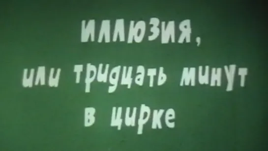 Иллюзия, или 30 минут в цирке (1979)