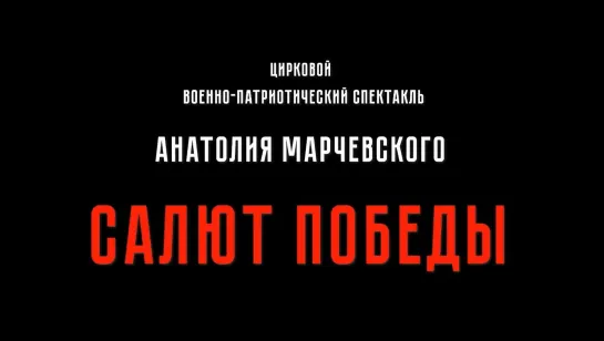 "Салют Победы" (2020) HD