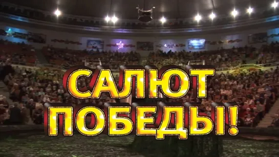 Цирковой спектакль "САЛЮТ ПОБЕДЫ" (2009-2020) FHD