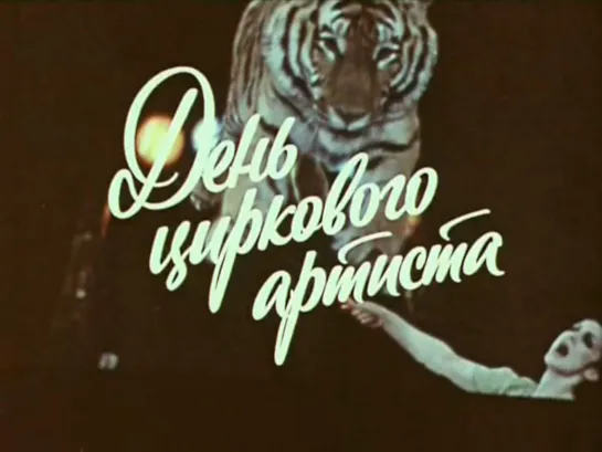 День циркового артиста (1980)