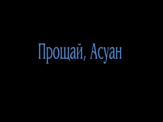 Прощай, Асуан (2001) HD