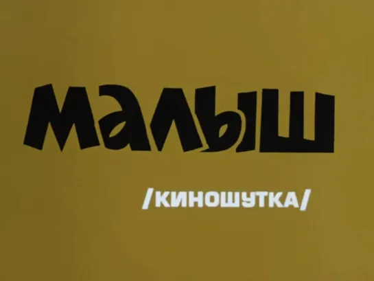 "Малыш" (1973)